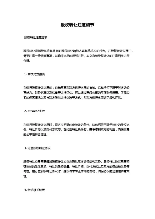 股权转让注意细节