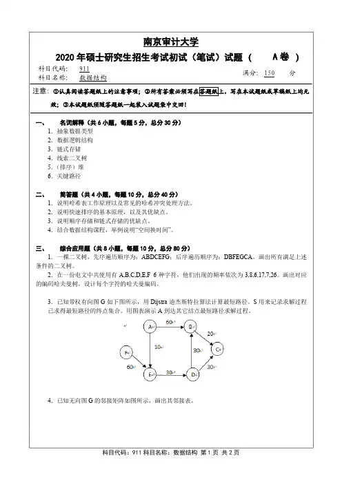 南京审计大学911数据结构2020年考研初试真题