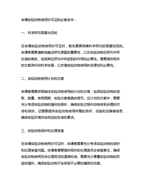 申请实验动物使用许可证的必备条件