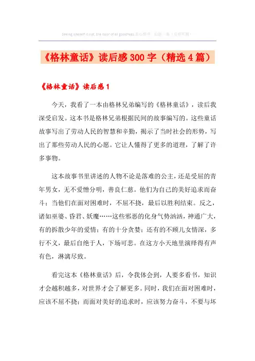 《格林童话》读后感300字(精选4篇)