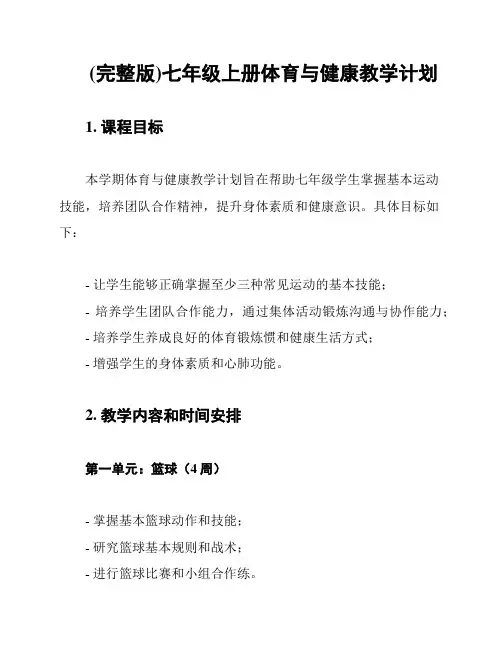 (完整版)七年级上册体育与健康教学计划