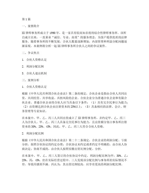 法律常识合伙人案例分析(3篇)