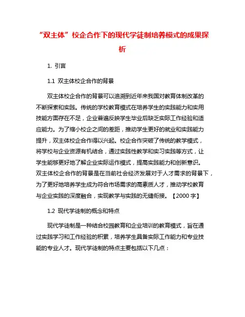 “双主体”校企合作下的现代学徒制培养模式的成果探析