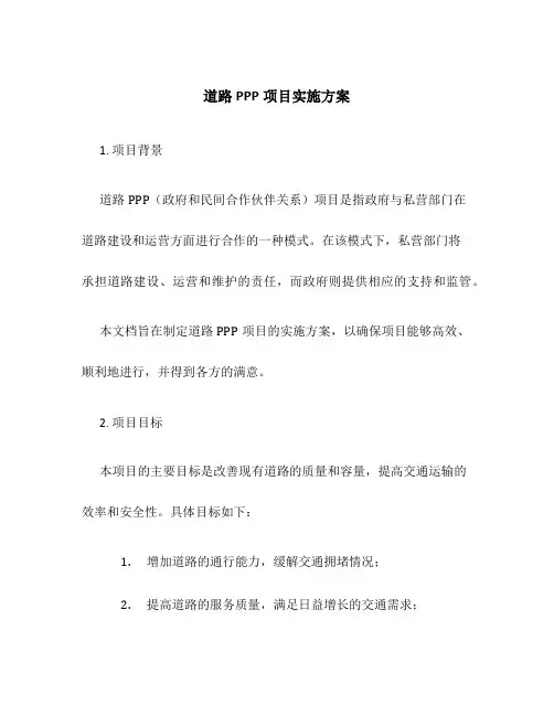 道路ppp项目实施方案