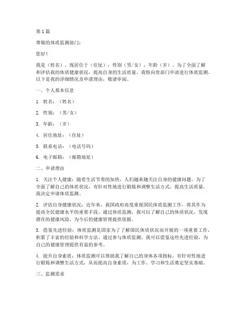 体质监测申请书模板(3篇)