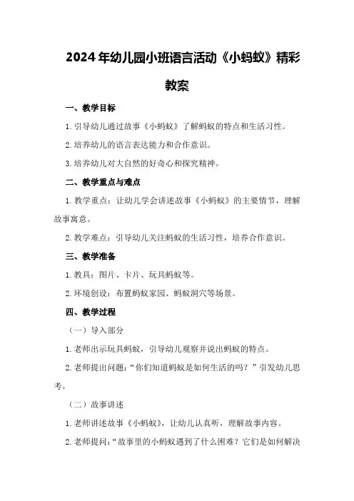 2024年幼儿园小班语言活动《小蚂蚁》精彩教案