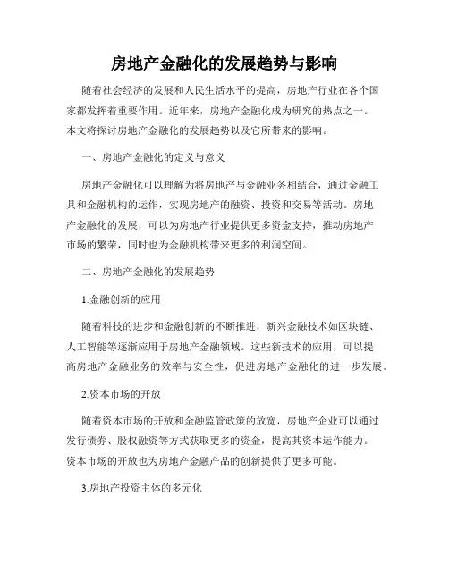 房地产金融化的发展趋势与影响