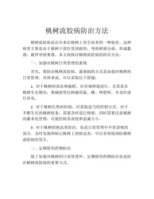 桃树流胶病防治方法