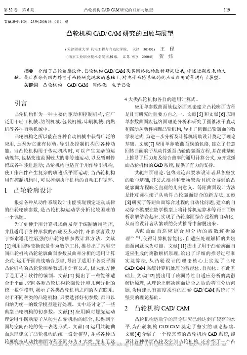 凸轮机构CAD_CAM研究的回顾与展望