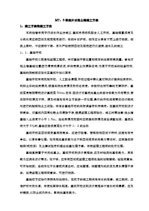 M7.5浆砌片石挡土墙施工方案