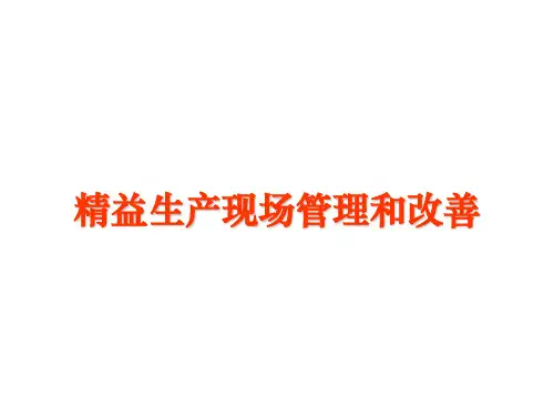 精益生产现场管理和改善