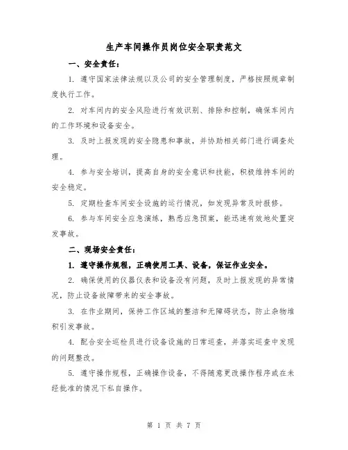 生产车间操作员岗位安全职责范文(4篇)