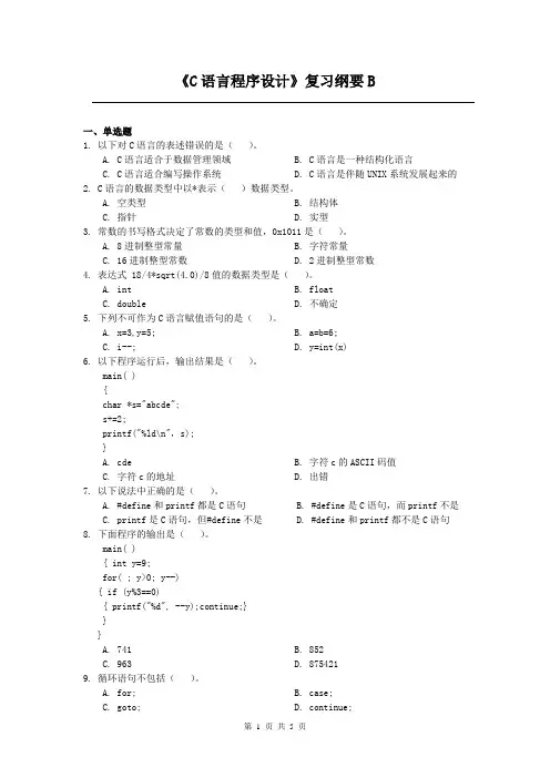 C语言程序设计课程复习考试试题及答案B