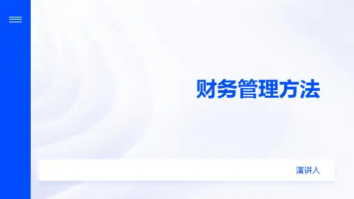 财务管理方法