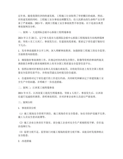 2024年工程施工安全事故