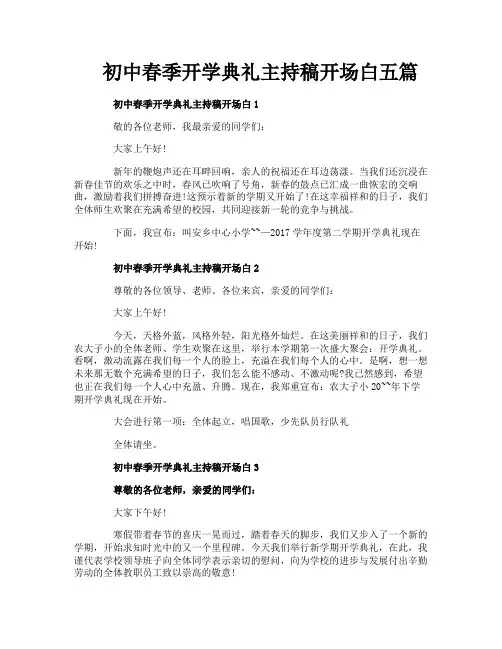 初中春季开学典礼主持稿开场白五篇