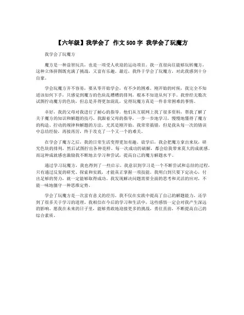 【六年级】我学会了 作文500字 我学会了玩魔方
