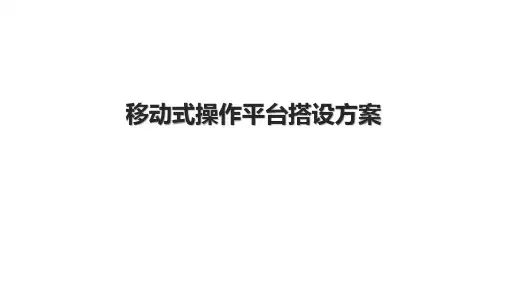 移动式操作平台搭设方案