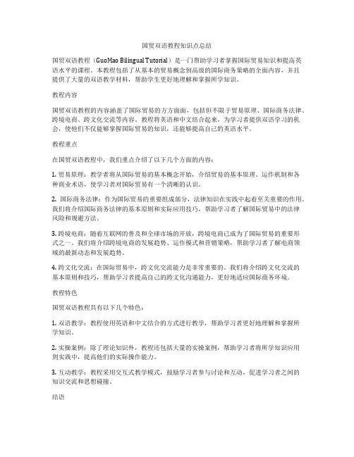 国贸双语教程知识点总结