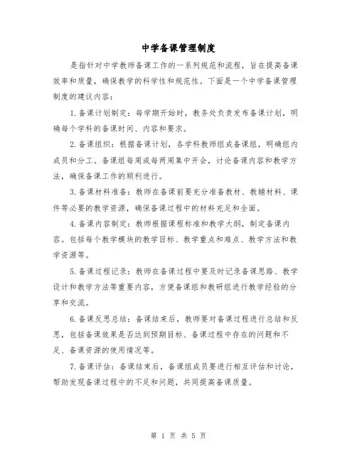中学备课管理制度(三篇)
