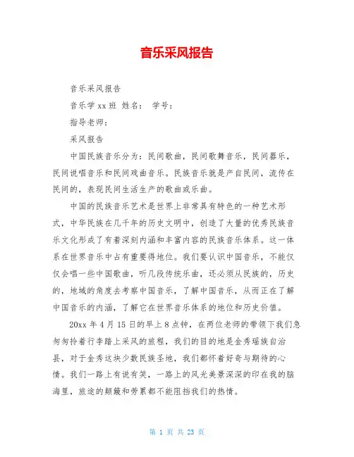 音乐采风报告