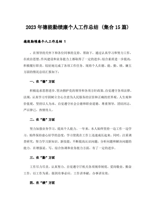 2023年德能勤绩廉个人工作总结 (集合15篇)