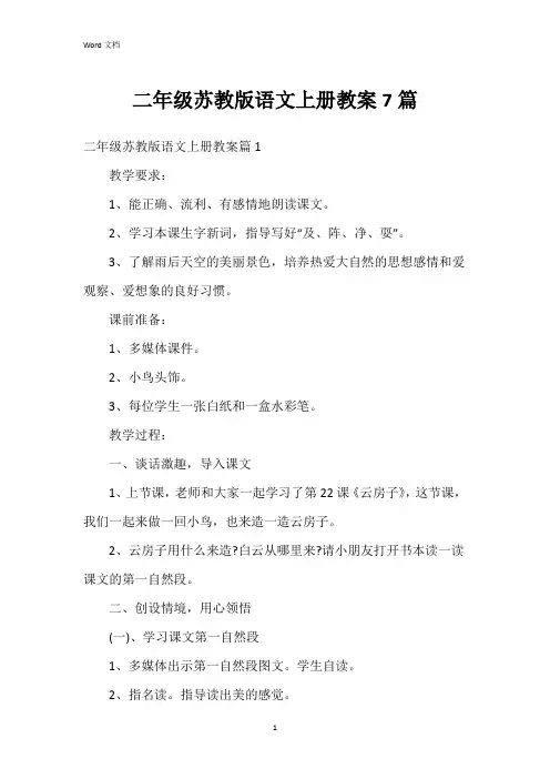 二年级苏教版语文上册教案7篇