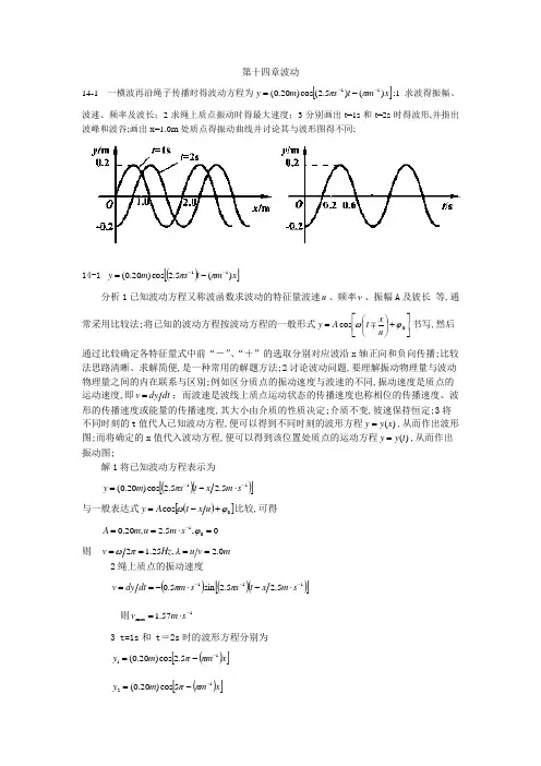 大学物理第四版课后习题及答案波动