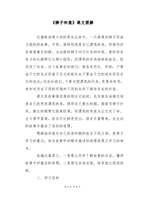 《狮子和鹿》课文理解