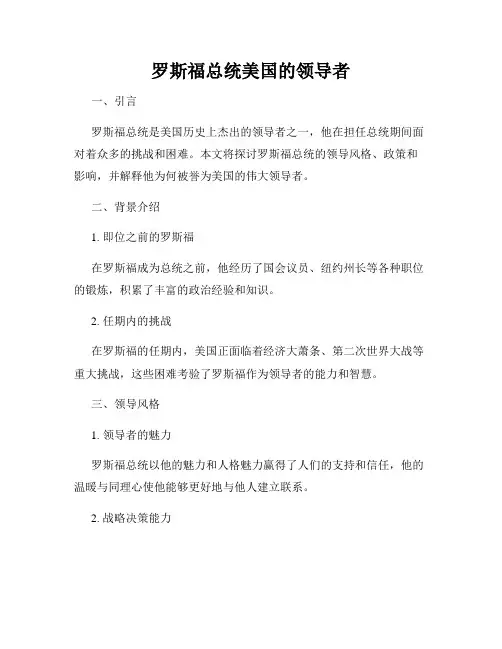 罗斯福总统美国的领导者