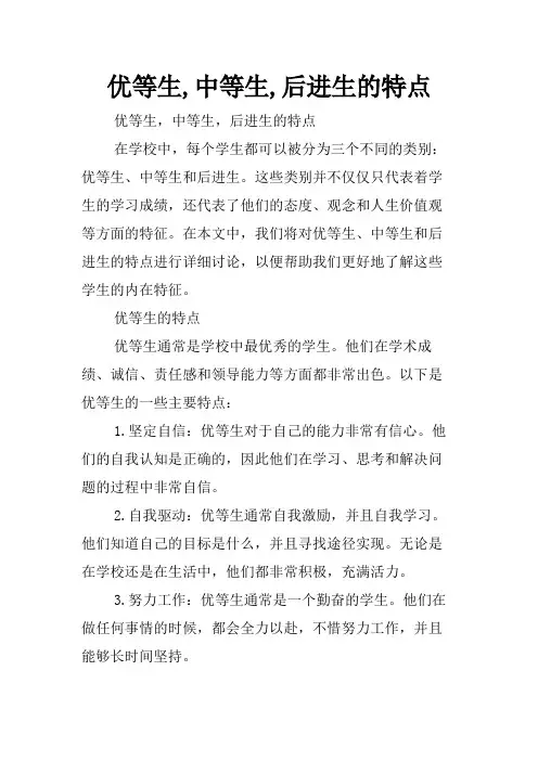 优等生,中等生,后进生的特点