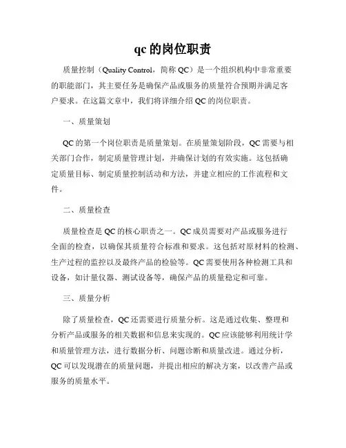 qc的岗位职责