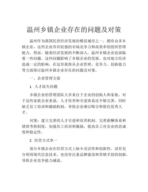 温州乡镇企业存在的问题及对策