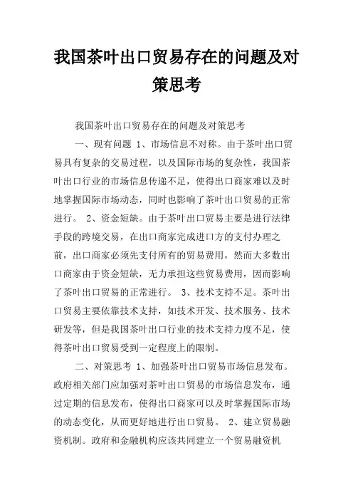 我国茶叶出口贸易存在的问题及对策思考