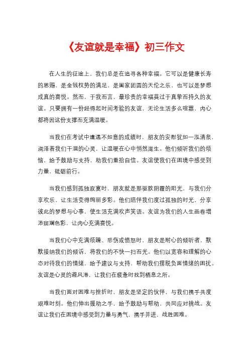 《友谊就是幸福》初三作文