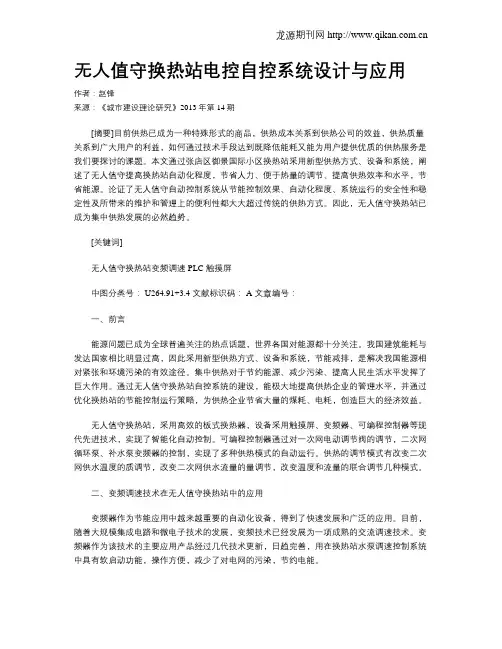 无人值守换热站电控自控系统设计与应用