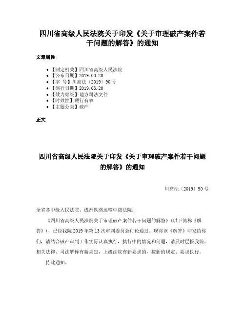 四川省高级人民法院关于印发《关于审理破产案件若干问题的解答》的通知