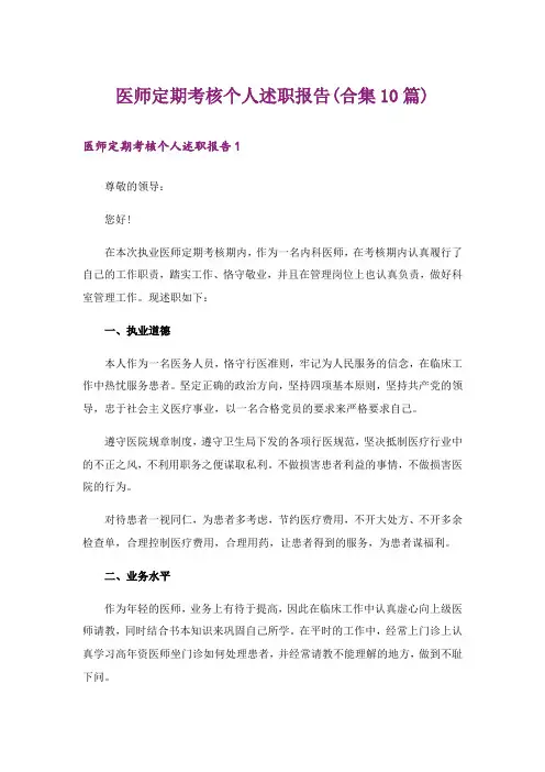 医师定期考核个人述职报告(合集10篇)