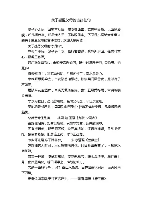 关于感恩父母的古诗佳句