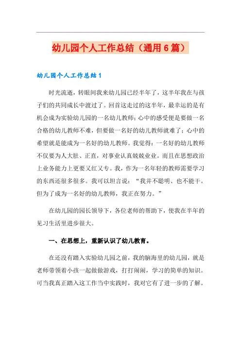 幼儿园个人工作总结(通用6篇)