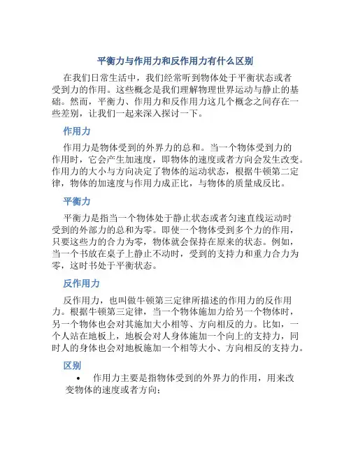 平衡力与作用力和反作用力有什么区别