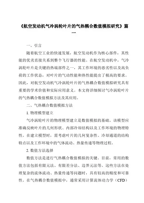《2024年航空发动机气冷涡轮叶片的气热耦合数值模拟研究》范文