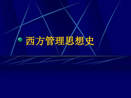 郭咸纲《西方管理思想史》教材用)