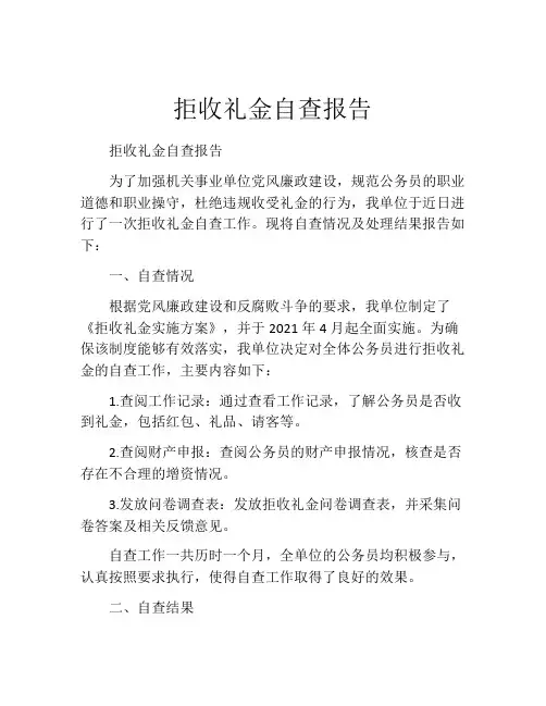 拒收礼金自查报告