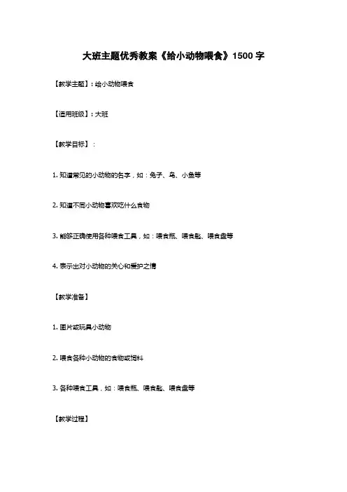 大班主题优秀教案《给小动物喂食》1500字