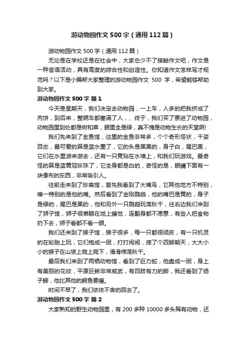 游动物园作文500字（通用112篇）