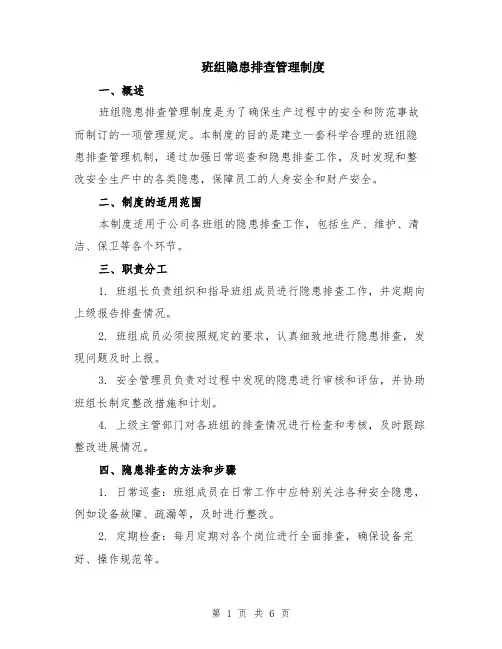 班组隐患排查管理制度（2篇）