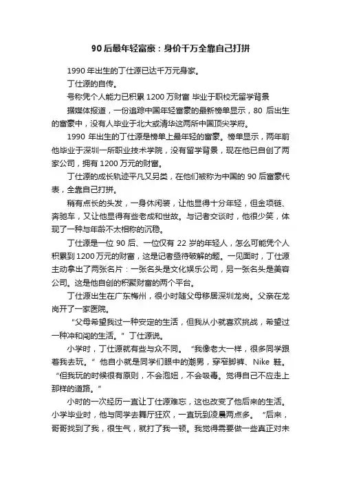90后最年轻富豪：身价千万全靠自己打拼