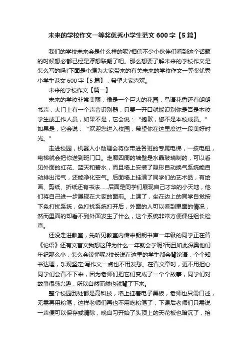 未来的学校作文一等奖优秀小学生范文600字【5篇】