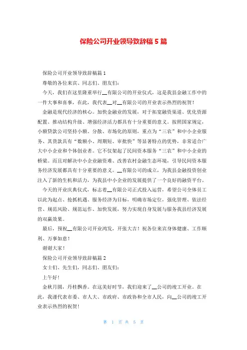 保险公司开业领导致辞稿5篇